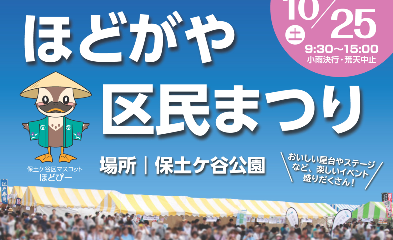 2025年10月25日「2025年『ほどがや区民まつり』 ステージ＆ホール