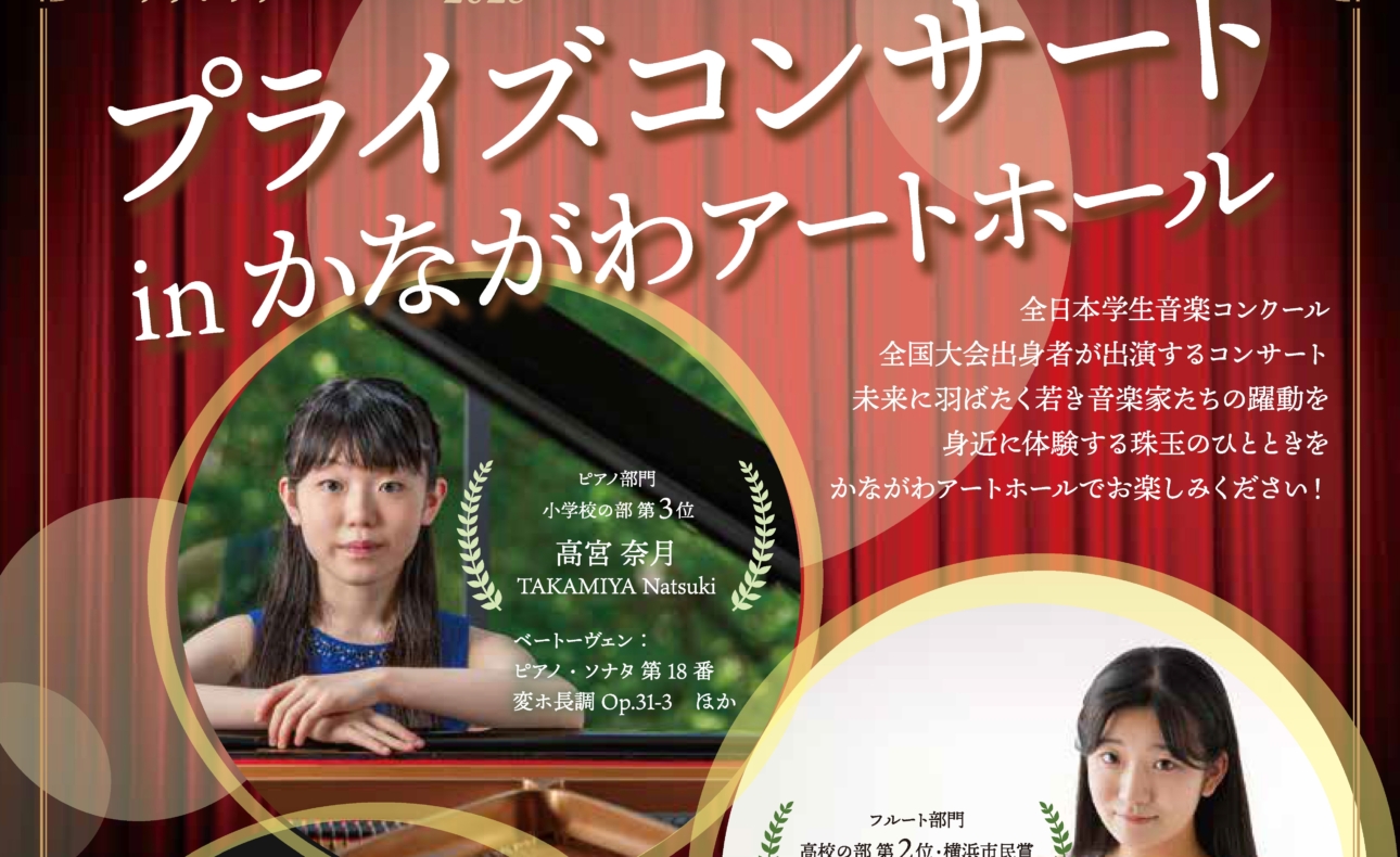 2025年11月03日「クラシック・ヨコハマ2025『プライズコンサート in